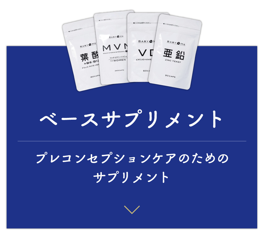 ベースサプリメント