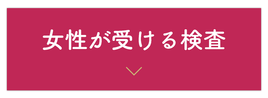 女性が受ける検査