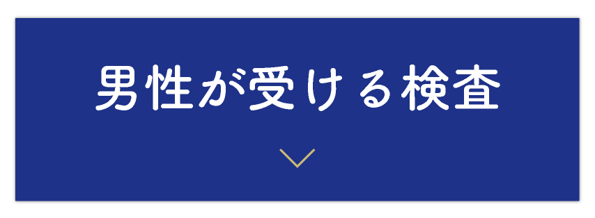 男性が受ける検査