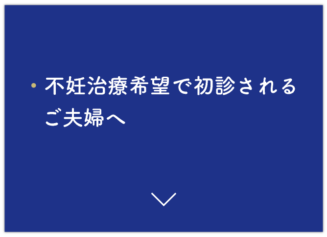 不妊治療希望で初診されるご夫婦へ