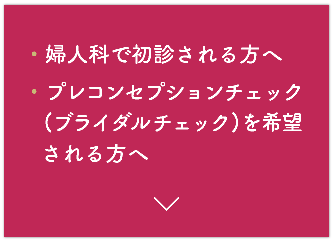 婦人科で初診される方へ