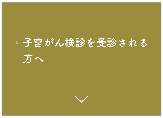 子宮がん検診を受診される方へ