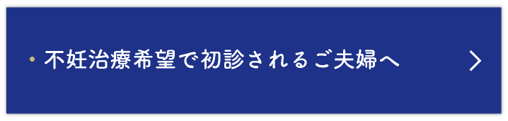 不妊治療希望で初診されるご夫婦へ