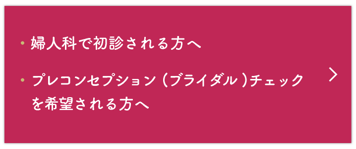 婦人科で初診される方へ