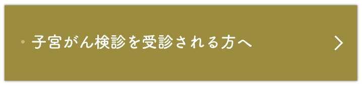 子宮がん検診を受診される方へ