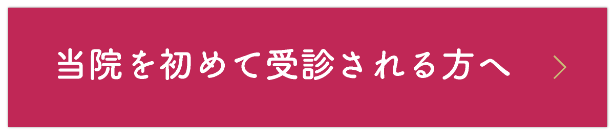 当院を初めて受診される方へ