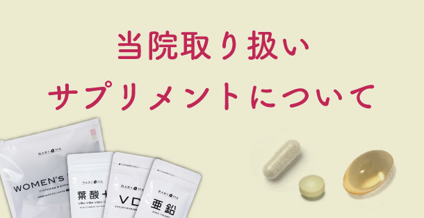 当院取り扱いサプリメントについて