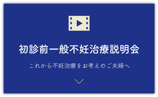 初診前一般不妊治療説明会