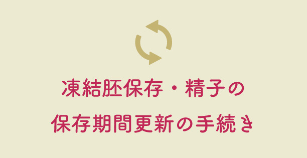 凍結胚保存・精子の保存期間更新の手続き