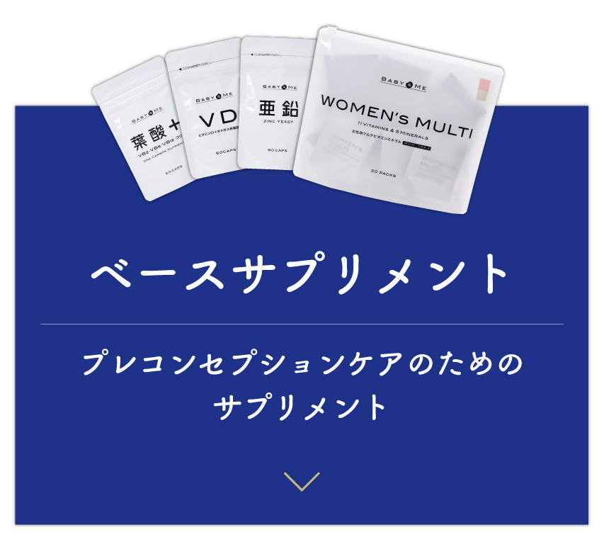 ベースサプリメント