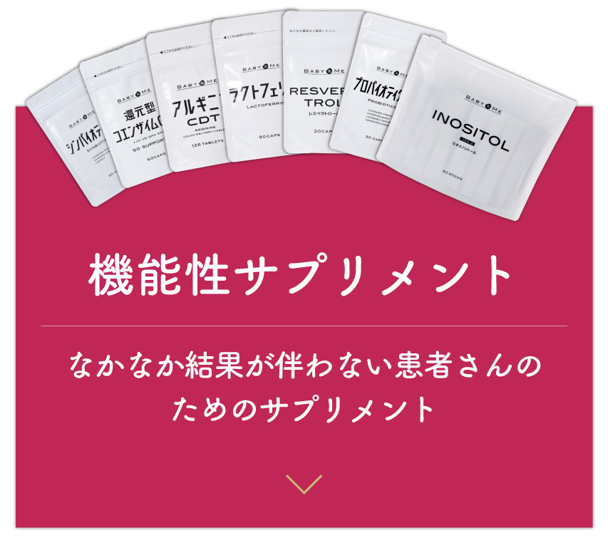 機能性サプリメント