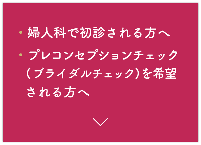 婦人科で初診される方へ