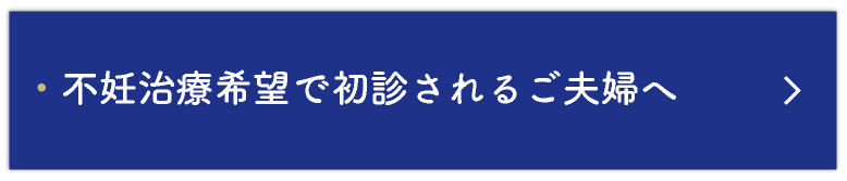 不妊治療希望で初診されるご夫婦へ