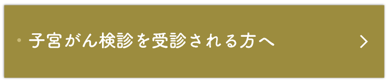 子宮がん検診を受診される方へ