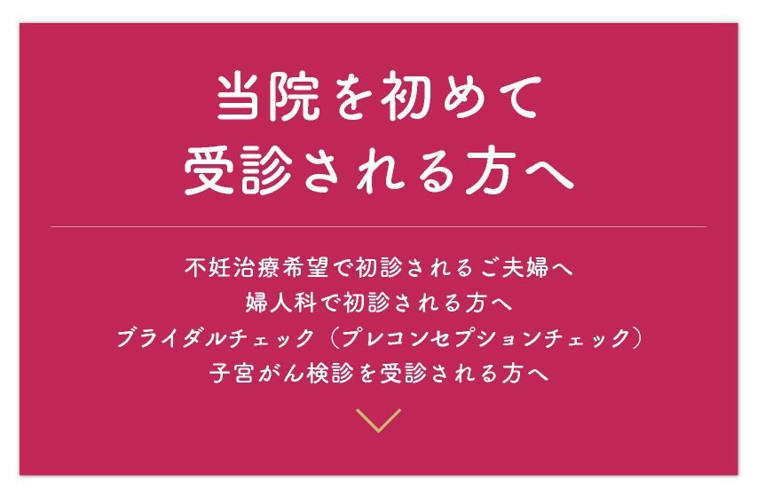 初診
