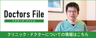 クリニック・ドクターについての情報はこちら