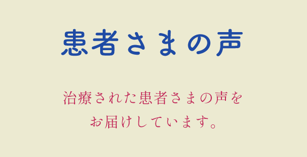 患者さまの声