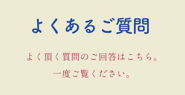 よくあるご質問