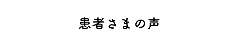 患者様からの声