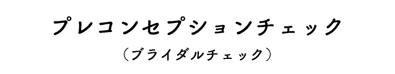 プレコンセプションチェック（ブライダルチェック）