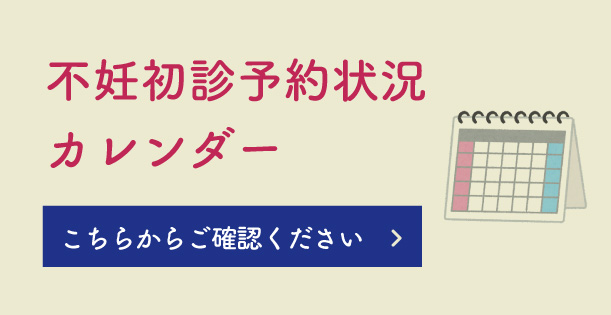 不妊初診予約状況カレンダー