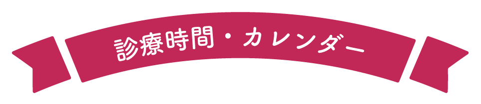 診療時間・カレンダー