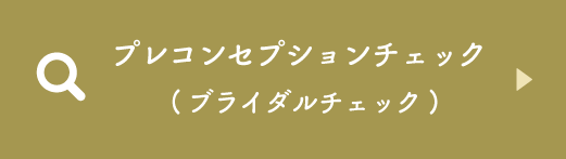 プレコンセプションチェック（ブライダルチェック）