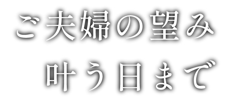 ご夫婦の望み叶う日まで