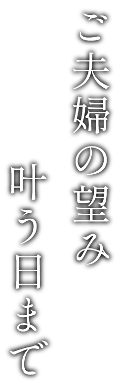 ご夫婦の望み叶う日まで