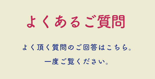 よくあるご質問