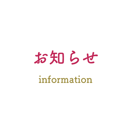お知らせ