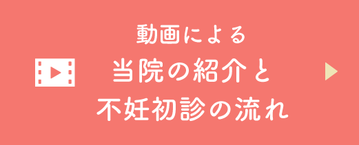 当院の紹介と不妊初診の流れ