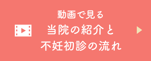当院の紹介と不妊初診の流れ