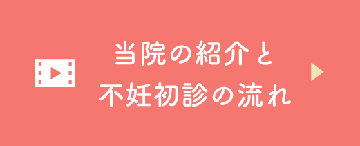 当院の紹介と不妊初診の流れ