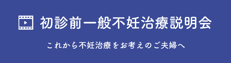 これから不妊治療をお考えのご夫婦へ