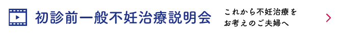 これから不妊治療をお考えのご夫婦へ