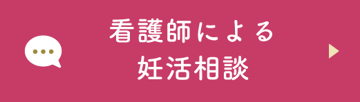 妊活（不妊治療）相談