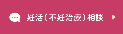妊活（不妊治療）相談