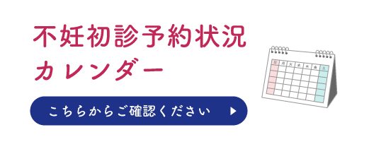 不妊初診予約状況カレンダー