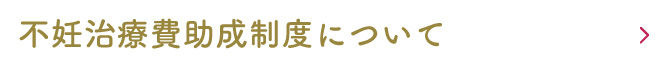 不妊治療費助成制度について
