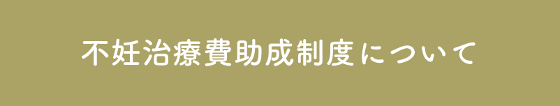 不妊治療費助成制度について