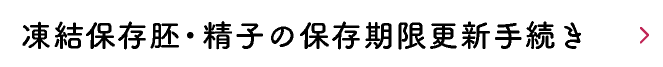 冷結保存胚・精子の保存期限更新手続き