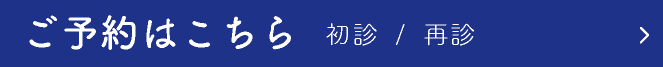 ご予約はこちら