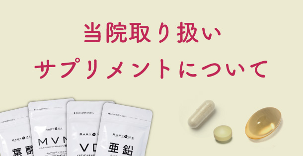 当院取り扱いサプリメントについて